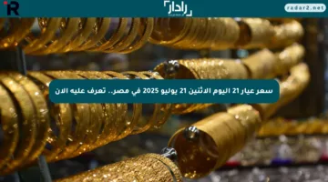 سعر عيار 21 اليوم الاثنين 21 يوليو 2025 في مصر.. تعرف عليه الآن